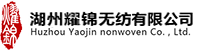 湖州耀錦無(wú)紡科技有限公司